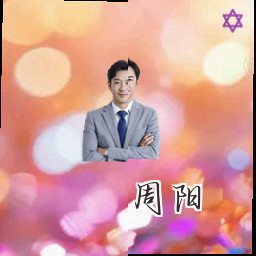 周阳