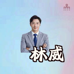 林威