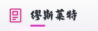 合作伙伴